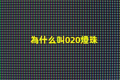 為什么叫020燈珠 LED燈珠為什么會燒